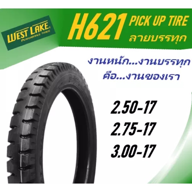 ยางนอก ยางมอเตอร์ไซค์ ยางบรรทุก WestLake H621 ลายสิบล้อ 2.50-17 2.75-17 3.00-17