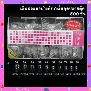 JIELIYA เล็บปลอมสั้นกุดปลายตัดแบบกล่อง #PVC0025 เล็บพีวีซีเนื้อเหนียว ใช้สำหรับต่อเล็บ