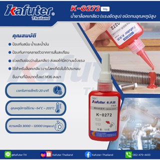 Kafuter K-0272 น้ำยาล็อคเกลียวแรงยึดสูงและทนอุณหภูมิสูง 203° C