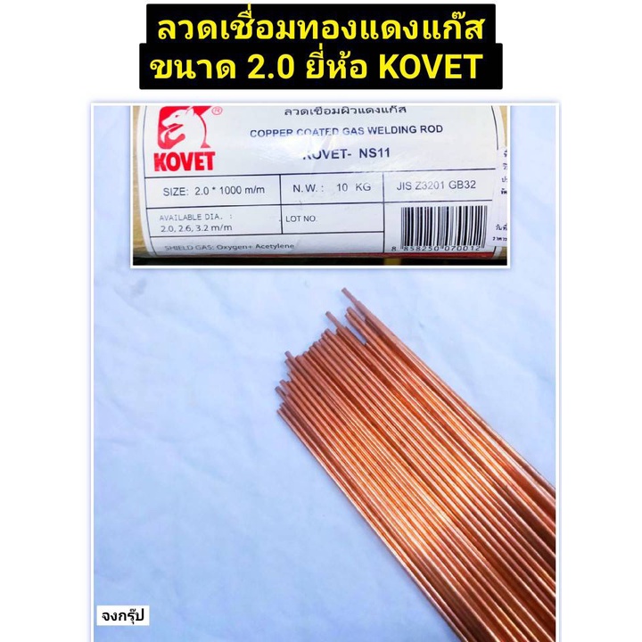 ลวดเชื่อม ทองแดงแก๊ส ขนาด 2.0 มม.  ลวดเชื่อมผิวแดง   ลวดเชื่อมแก๊ส ยี่ห้อ KOVET ของแท้! ราคาต่อ 1 ชุ