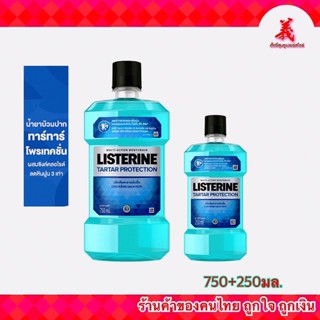 Listerine น้ำยาบ้วนปาก สูตร ทาร์ทาร์ โพรเทคชัน