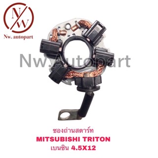 ซองถ่านสตาร์ท MITSUBISHI TRITON เบนซิน (4.5x12)