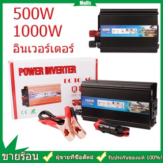 500W 1000W Inverter โรงงานขายตรง เครื่องแปลงไฟ DC 12V To AC 220V 50Hz ที่ชาร์จแบตในรถและอินเวอเตอร์ รับประกันไฟเต็ม