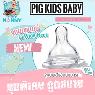 NANNY แนนนี่ จุกนมซิลิโคนคอแคบ แพ็ค3จุก สำหรับเด็กทารก