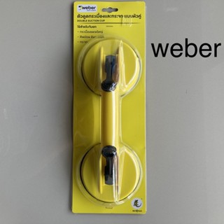 TOP STORE ตัวดูดกระเบื้อง ตัวดูดกระจก แบบหัวคู่ WEBER