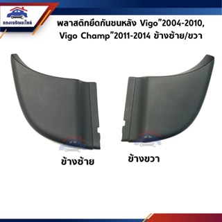 (แท้ราคาพิเศษ) พลาสติกมุมกันชนหลัง Toyota Vigo”2004-2010,Vigo Champ”2011-2014 ข้างซ้าย/ขวา