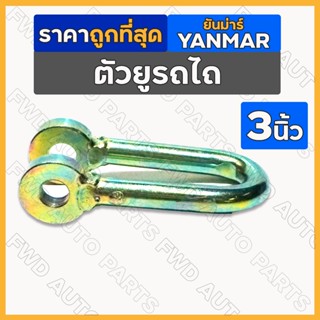 ตัวยู / ตัวยูต่อโซ่ / ตัวยูโซ่ข้าง / หูยึดโซ่ (3นิ้ว) รถไถ ยันม่าร์ YANMAR