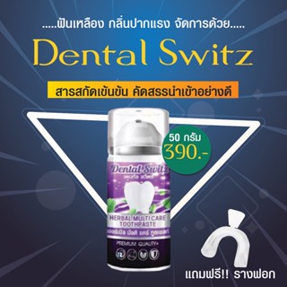 ยาสีฟันเดนทัล สวิตซ์ Dental switz  (แถมฟรี รางฟัน 1 ชุด) เจลฟอกฟันขาว ลดกลิ่นปาก