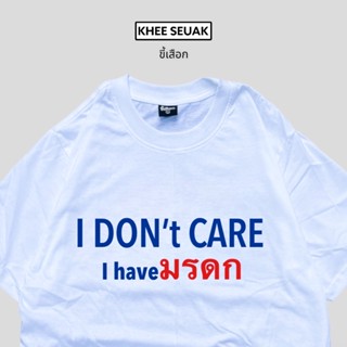 เสื้อยืด I Don’t care, I have มรดก