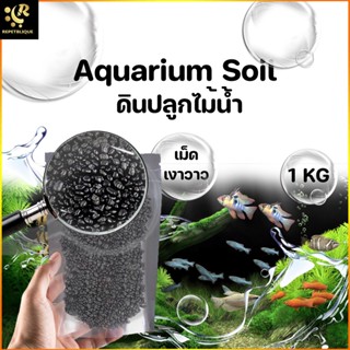 Aqua Soil ดินปลูกไม้น้ำ พรรณไม้น้ำ น้ำไม่ดำ ดินไม่แตก เม็ดมันเงา 1 กิโลกรัม Amazon Soil Stone ดินไม้น้ำ ไม้น้ำ