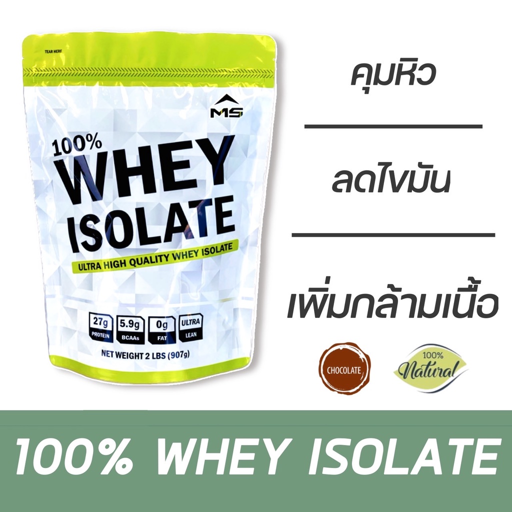MS เวย์โปรตีน ไอโซเลท WHEY PROTEIN ISOLATE ขนาด 2 LB ลดไขมัน เพิ่มกล้าม คุมน้ำหนัก ไม่ใช่ soy
