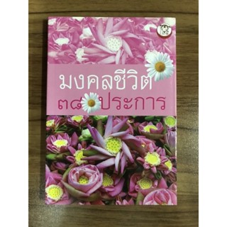 หนังสือมงคลชีวิต 38 ประการ