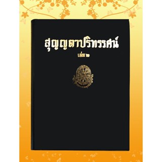 หนังสือชุด ธรรมโฆษณ์ เรื่อง สุญญตาปริทรรศน์ เล่ม ๒ (๒๑)