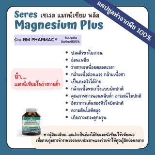 [ของแท้] Seres Magnesium Plus 45 แคปซูล | แมกนีเซียม ลดไมเกรน ตะคริว หลับสบาย บำรุงระบบประสาท