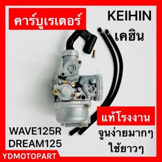 คาร์บู WAVE125R DREAM125 แท้โรงงาน จูนนิ่ง จูนง่าย