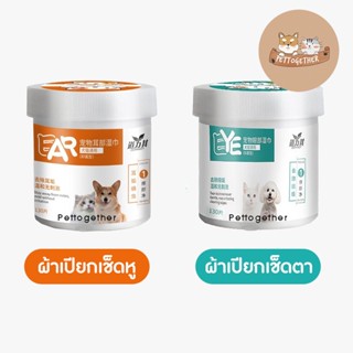 ผ้าเปียก ทิชชู่เปียก แบบกลม สำหรับสัตว์เลี้ยง แมว สุนัข บรรจุ 130 ชิ้น