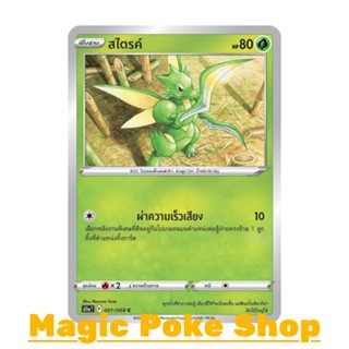 สไตรค์ (C/SD,Mirror Foil) หญ้า ชุด อาร์คานาแห่งประกายแสง การ์ดโปเกมอน (Pokemon Trading Card Game) ภาษาไทย s11a001