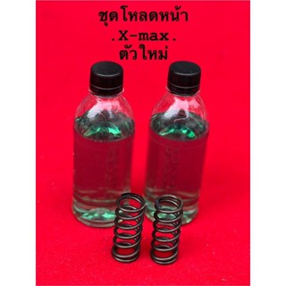 ชุดโหลดหน้าXmax300 2.5นิ้ว   พร้อมน้ำมันโช๊คพร้อมติดตั้ง สปริงโหลด
