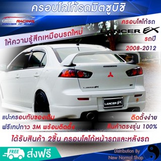 ครอบโลโก้มิตซูบิชิ หน้าและหลังรถLancer Ex ปี2008-2012 2Picec ครอบโลโก้ Mitsubishi ป้ายมิตซูบิชิ  USR Racing พร้อมส่ง‼️