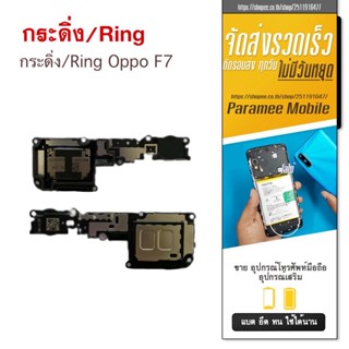 กระดิ่ง/Ring Oppo F7 กระดิ่ง/Ring oppo f7