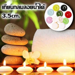 เทียนกลมลอยน้ำได้ 3.5cm เทียนลอยน้ำ เทียนบูชาพระ เทียนไขข้าว เทียนกลม Floating Romantic Round Candle จุดนาน 4 -5 ชม.