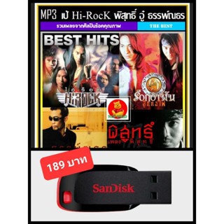 USB-MP3 วงHi-Rock☆เจี๊ยบ พิสุทธิ์☆อู๋ ธรรพ์ณธร - รวมฮิตอัลบั้มดัง #เพลงไทย #เพลงร็อคยุค90 ☆แฟลชไดร์ฟพร้อมลงเพลง