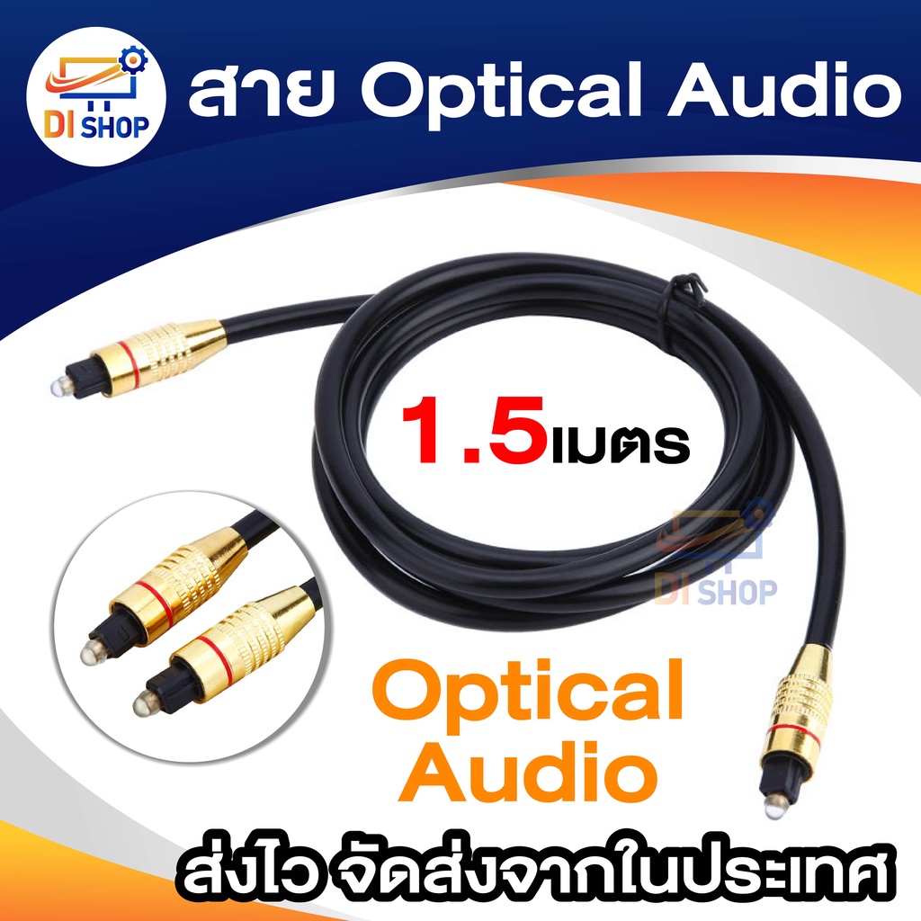 สายออฟติคอลคุณภาพสูง Digital Optical Audio สายออฟติคอล Fiber optic สำหรับเครื่องเล่น ความยาว 1.5M