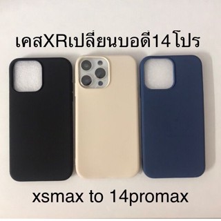 เคสXr เปลี่ยนบอดี้ 14โปร xsmax to14promax 13promax เคสXR เปลี่ยนเป็น 13 proกล้องใหญ่  เคสโทรศัพท์ แบบกําหนดเอง