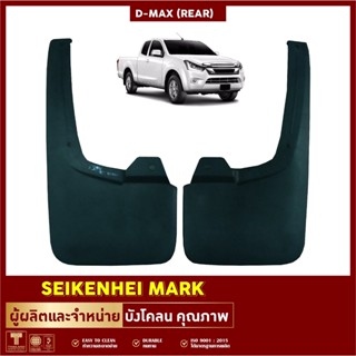 ยางกันโคลน บังโคลน คู่หลังล้อรถยนต์ ISUZU รุ่น D-MAX (2 ชิ้น…