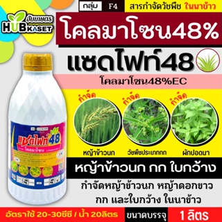 แซดไฟท์48 1ลิตร (โคลมาโซน) ใช้หลังวัชพืชงอกในข้าวนาหว่านน้ำตม เพื่อกำจัดวัชพืชประเภทใบแคบ ใบกว้างเและกก