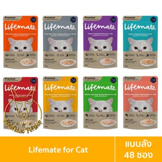 [MALETKHAO] Lifemate (ไลฟ์เมต) แบบลัง (48 ซอง) อาหารเปียกสำหรับแมวโต เกรดพรีเมี่ยม ไม่เค็ม ขนาด 60-70 กรัม