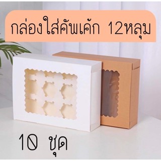 กล่องใส่คัพเค้ก 12หลุม (10ชุด/แพ็ค) พร้อมตัวหลุม