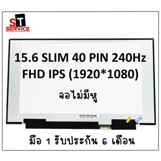 จอโน๊ตบุ๊ค 15.6 (240Hz) SLIM 40 PIN FULL HD 1920*1080 ASUS G531GV GU502GU GX502GW, MSI GS65 Stealth ไม่มีหูยึด