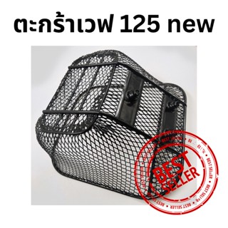 ตะกร้าหน้ารถเวฟ WAVE 125 ตรงรุ่น ปี 2012 - 2019 พร้อมอุปกรณ์เหล็กขาติดตั้ง Wave125 S W125R W100S Ubox