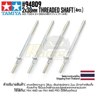 TAMIYA 94809 AO-1024 2x38mm Threaded Shaft (4pcs.)