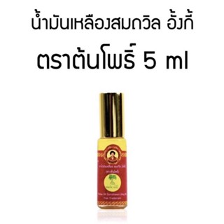 น้ำมันเหลืองสมถวิล (อั้งกี้) ตราต้นโพธิ์ ชนิดลูกกลิ้งขวดเล็ก 5 มล.