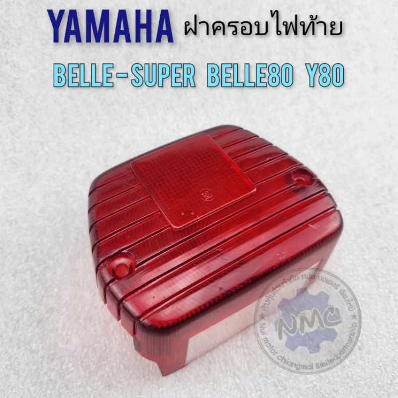 ฝาไฟท้าย belle-super belle80 y80 ฝาไฟท้าย ฝาครอบไฟท้าย yamaha belle-super belle80 y80