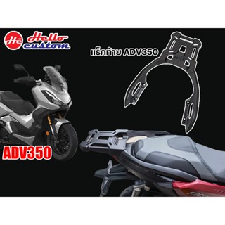 แร็คท้าย ADV 350 งานอลูมิเนียม ตรงรุ่น ADV350