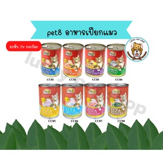 (ยกหีบ) Pet8 เพ็ทเอท อาหารแมวกระป๋อง 400g