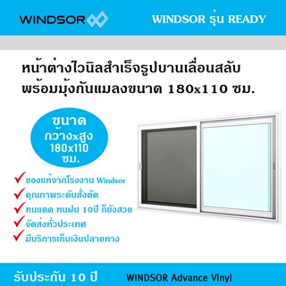 หน้าต่างไวนิลบานเลื่อนสลับ Windsor รุ่น Ready พร้อมมุ้งกันแมลง ขนาด 180x110 ซม.