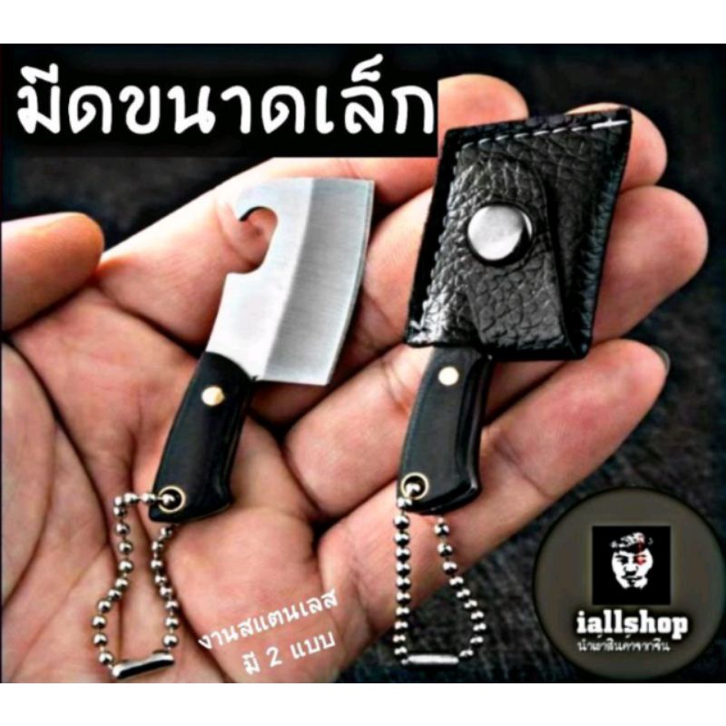 🔪พร้อมส่ง🔪มีดขนาดเล็ก มีดจิ๋ว งานสแตนเลส พร้อมซองเก็บ ใช้งานได้จริง 3 แบบ iallshop