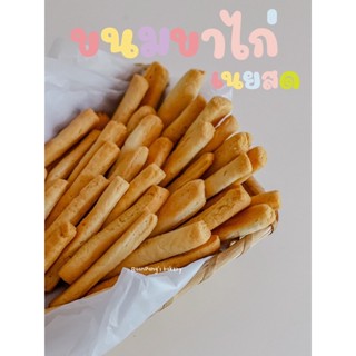 ขนมขาไก่ 🥖ขาไก่ ขนมขาไก่เนยสด crispy bread sticks สูตรเนยสด กรอบ หอม อร่อย