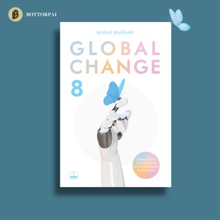 หนังสือ Global Change 8