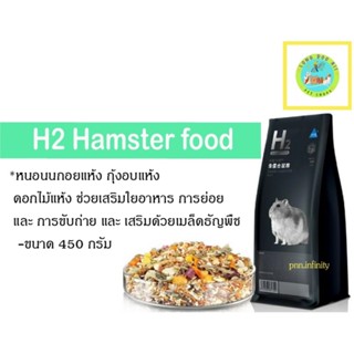 Hamster H2 – อาหารแฮมสเตอร์ 450g. (ตัวแพคเกจ)