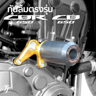 กันล้มตรงรุ่น CB/CBR650 F,R