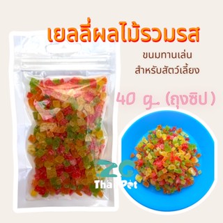 เยลลี่ผลไม้รวมรส ขนมผลไม้ทานเล่นสำหรับสัตว์เลี้ยงฟันแทะทุกชนิด