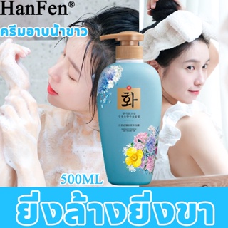 🔥ทำความสะอาดล้ำลึก กำจัดไรและสิว 🔥 HanFen สบู่อาบน้ำ ครีมอาบน้ำ เจลอาบน้ำ กำจัดไรและสิว กำจัดไรและสิว เจลอาบน้ำขัดผิว