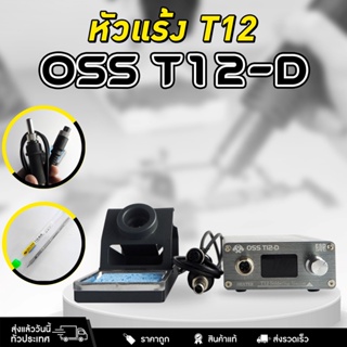 ชุดหัวแร้ง หัวแร้ง OSS T12-D สถานีบัดกรี จอแสดงผล LED ปรับอุณหภูมิสูงสุด 450°C 110V-230V 5A แถมฟรี!หัวแร้ง