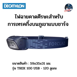 Decathlon FORCLAZ ไฟฉายคาดศีรษะสำหรับการเทรคกิ้งบนภูเขาแบบชาร์จได้รุ่น TREK 100 USB - 120 ลูเมน (สีน้ำเงิน) พร้อมส่ง