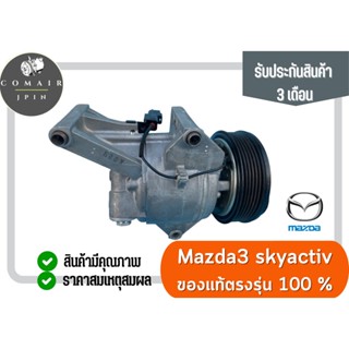 คอมแอร์ มาสด้า 3 สกายแอคทีฟ (คอมเพรสเซอร์) mazda 3 skyactiv ตรงรุ่น ของแท้